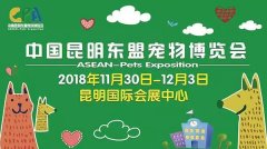 我們與您相約——2018中國(guó)昆明東盟寵物博覽會(huì)！