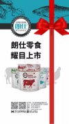 朗仕新品零食系列耀目上市，誠(chéng)招全國(guó)空白區(qū)域
