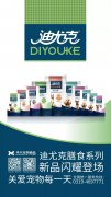 迪尤克膳食系列新品閃耀登場(chǎng)！