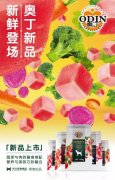奧丁膳食系列新鮮登場(chǎng)！