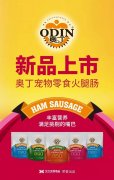 奧丁寵物零食火腿腸閃耀上市！