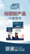 迪尤克經(jīng)典幼貓新產(chǎn)品閃耀登場！