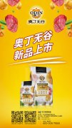 奧丁無谷新品耀目上市，誠招全國(guó)經(jīng)銷商