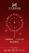 新年有我，元旦快樂！