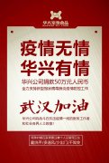 武漢加油，華興公司捐款50萬元，全力支持疫情防
