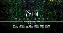 谷雨丨雨生百谷，萬物生長