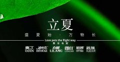 立夏丨給萬(wàn)物繁盛，予生活熱忱