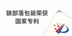 捷報(bào)！力狼狼部落包裝榮獲外觀設(shè)計(jì)專利證書