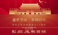 國慶節(jié)丨同慶盛世中華，共譜寵食華章！
