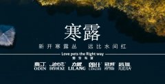 寒露丨露寒萬物，寵暖人心
