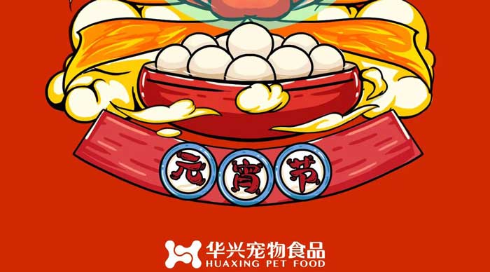 華興寵物食品祝您元宵節(jié)快樂！
