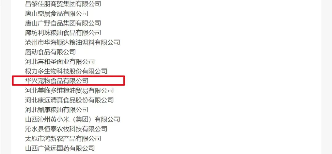 喜報(bào)丨華興寵物食品有限公司被認(rèn)定為“農(nóng)業(yè)產(chǎn)業(yè)化國家重點(diǎn)龍頭企業(yè)”！