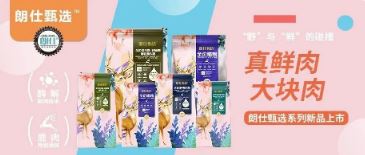 朗仕甄選，健康優(yōu)選，朗仕甄選系列新品上市啦！
